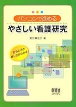 Friendly nursing research to advance the PC (2008) ISBN: 4274205223 [Japanese Import]